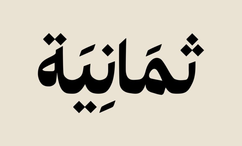 تابع مباراة النصر والاتحاد اليوم في دوري روشن 2025 على تردد قناة ثمانية Thmanyah
