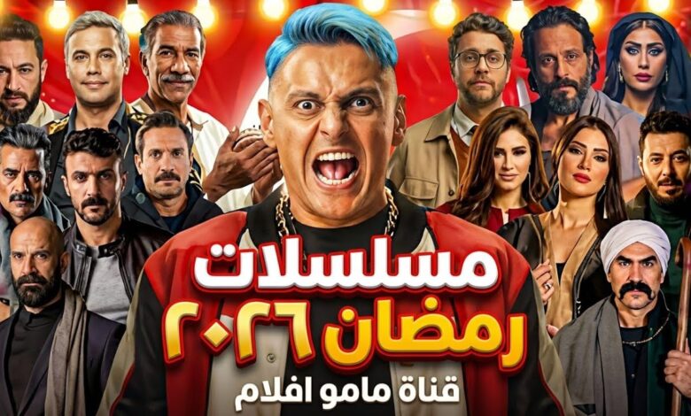 خريطة مسلسلات رمضان 2026 كاملة.. أقوى الأعمال الدرامية والكوميدية المنتظرة