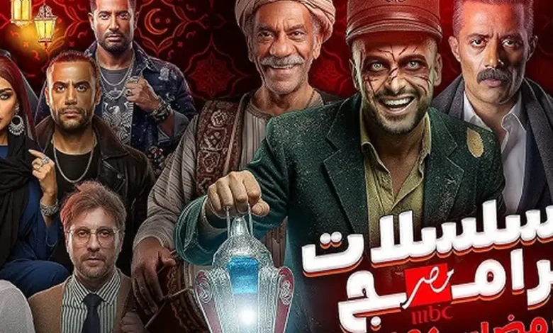 مسلسلات رمضان 2026 على MBC مصر.. أكشن وكوميديا من 15 إلى 30 حلقة تنتظرك
