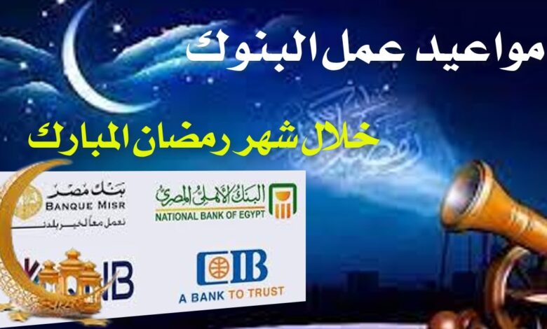تنظيم ساعات عمل البنوك في رمضان 2026.. مواعيد رسمية ونصائح مهمة