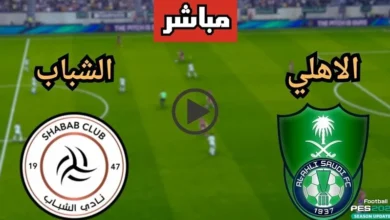 قمة مثيرة بالدوري السعودي 2026.. تعرف على موعد مباراة الأهلي ضد الشباب والقنوات الرسمية الناقلة