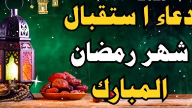 أجمل أدعية استقبال رمضان 2026.. دعاء للغفران والتوبة والرحمة والمغفرة هذا العام