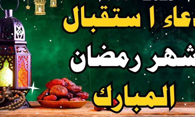 أجمل أدعية استقبال رمضان 2026.. دعاء للغفران والتوبة والرحمة والمغفرة هذا العام