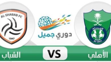 مواجهة نارية الليلة.. الأهلي ضد الشباب مع التشكيل الرسمي وتردد القناة الناقلة