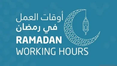 قرار جديد بشأن مواعيد الدوام في رمضان 2026 بمصر.. تعرف على ساعات العمل للقطاعين الحكومي والخاص