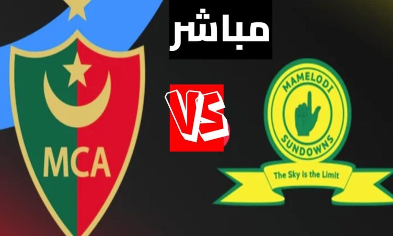 بدون تقطيع.. تابع مباراة مولودية الجزائر ضد صن داونز بجودة HD ولحظة بلحظة عبر القنوات الناقلة