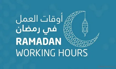 قرار جديد بشأن مواعيد الدوام في رمضان 2026 بمصر.. تعرف على ساعات العمل للقطاعين الحكومي والخاص
