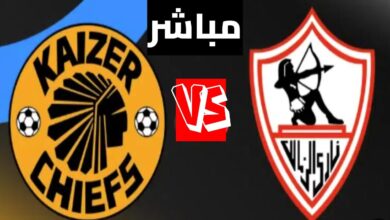 zamalek vs kaizer chiefs.. القنوات الناقلة لمباراة الزمالك ضد كايزر تشيفز مباشرة في الكونفدرالية 2026