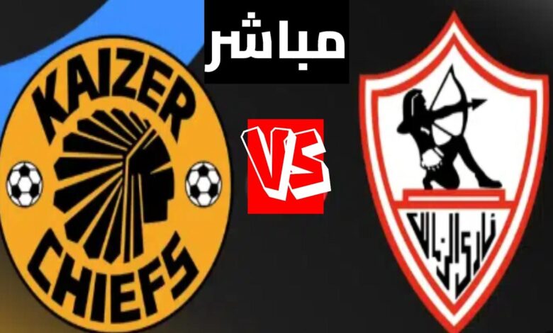 zamalek vs kaizer chiefs.. القنوات الناقلة لمباراة الزمالك ضد كايزر تشيفز مباشرة في الكونفدرالية 2026