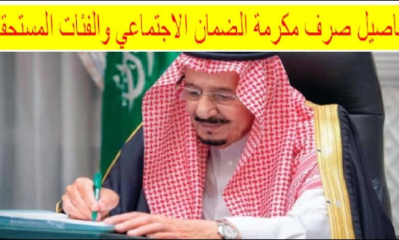 المكرمة الملكية رمضان 1447 – 2026.. كل ما تحتاج معرفته عن موعد صرف دعم الضمان الاجتماعي وشروط الاستحقاق