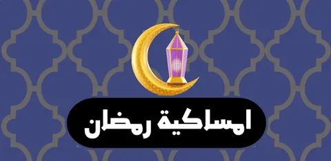 امساكية رمضان 2026 جدة.. مواعيد الصلاة والصيام كاملة للشهر الكريم