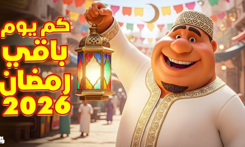 حسم الجدل يقترب.. هل يبدأ رمضان 2026 يوم الأربعاء أم الخميس في الدول العربية؟