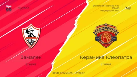 zamalek vs ceramica cleopatra.. القنوات الناقلة ومعلق مواجهة الزمالك وسيراميكا كليوباترا اليوم