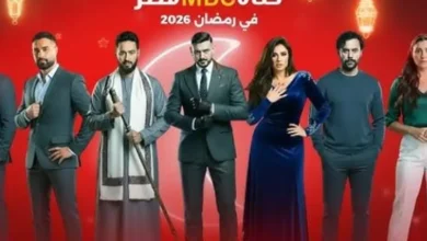 مواعيد مسلسلات رمضان 2026 على MBC مصر.. أبرز النجوم وأقوى الأعمال الرمضانية