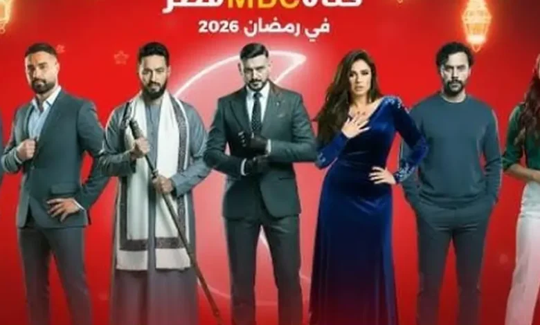 مواعيد مسلسلات رمضان 2026 على MBC مصر.. أبرز النجوم وأقوى الأعمال الرمضانية