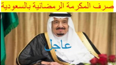 المكرمة الملكية لشهر رمضان 1447.. موعد الصرف المتوقع وقيمة الدعم وشروط الاستفادة