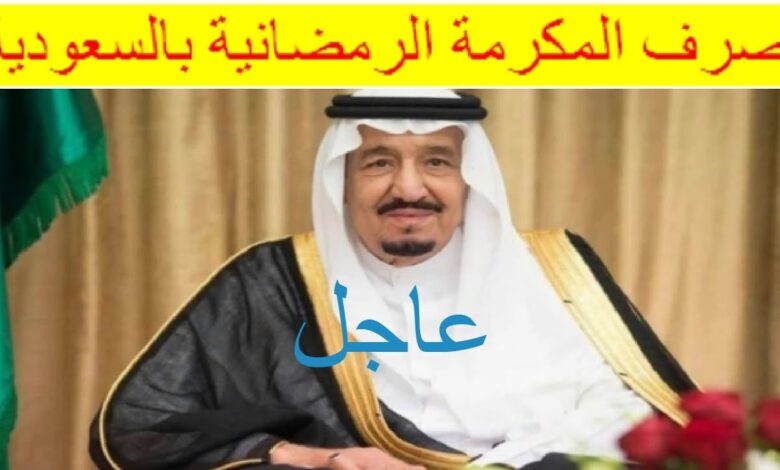 المكرمة الملكية لشهر رمضان 1447.. موعد الصرف المتوقع وقيمة الدعم وشروط الاستفادة