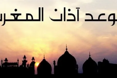 تعرف على توقيت أذان وصلاة المغرب اليوم 1 رمضان 1447 في مكة المكرمة بدقة