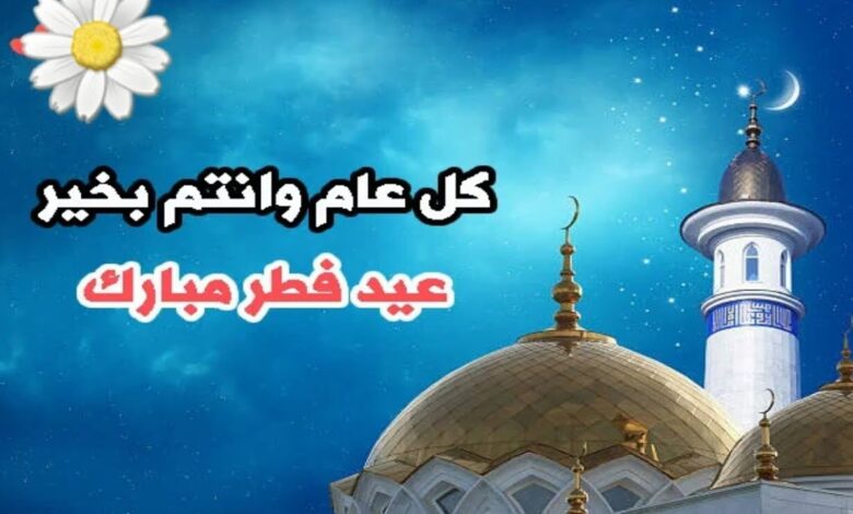 تحديد يوم العيد رسميًا 2026.. موعد أول أيام عيد الفطر حسب الحسابات الفلكية