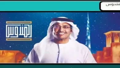 رمضان 2026.. تابع برنامج المندوس مع عبدالله إسماعيل على قناة سما دبي واكتشف أرقام الاشتراك