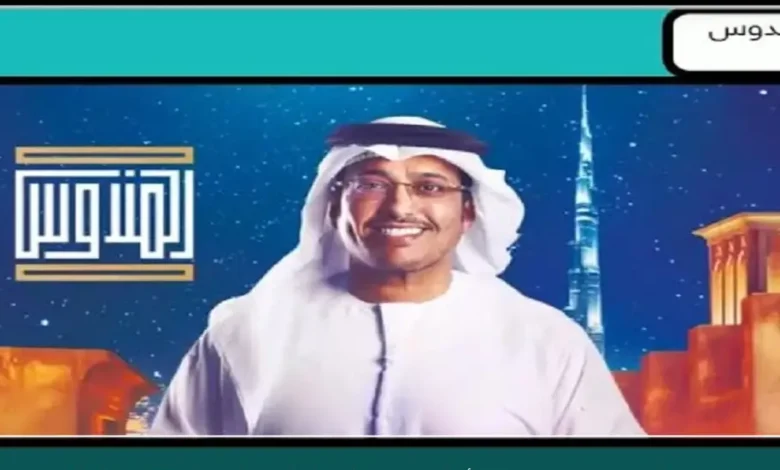 رمضان 2026.. تابع برنامج المندوس مع عبدالله إسماعيل على قناة سما دبي واكتشف أرقام الاشتراك