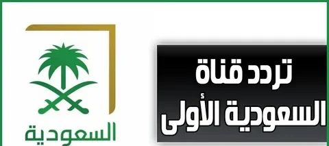 اضبط تردد قناة السعودية الأولى HD 2026 على كل الأقمار لمتابعة أفضل البرامج والمسلسلات
