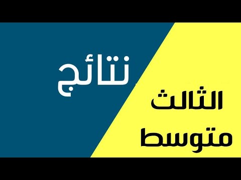 رابط مباشر.. استعلم الآن عن نتائج الثالث التمهيدي 2026 لجميع المحافظات عبر موقع نتائجنا الإلكتروني