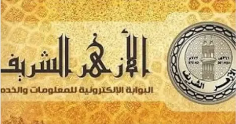 اعرف نتيجتك الآن.. الشهادة الإعدادية الأزهرية بالاسم عبر بوابة الأزهر الإلكترونية