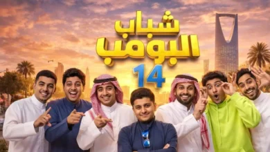 الضحك مستمر.. الحلقة 6 من شباب البومب الموسم 14 مع عامر على قناة روتانا خليجية ومواعيد العرض الكاملة