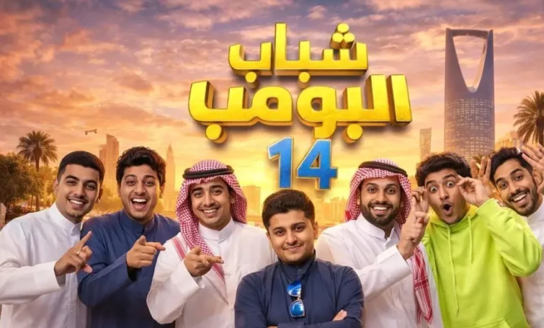 الضحك مستمر.. الحلقة 6 من شباب البومب الموسم 14 مع عامر على قناة روتانا خليجية ومواعيد العرض الكاملة