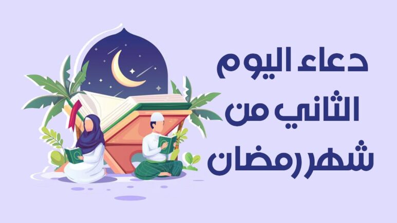 أقوى أدعية ثاني أيام رمضان 1447.. دعاء مستجاب لبداية الشهر الفضيل