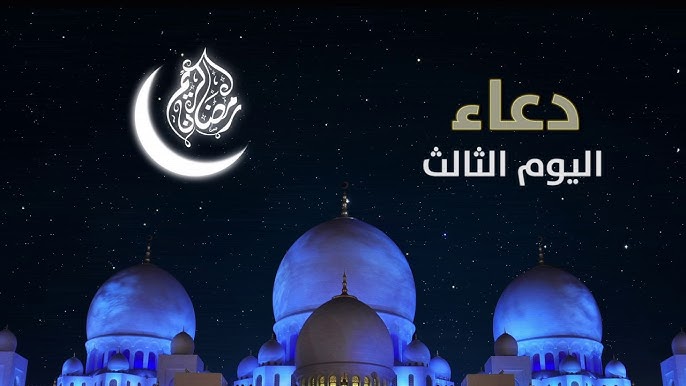 دعاء اليوم الثالث من رمضان 1447 مكتوب.. أفضل الأدعية المستجابة لثالث أيام الشهر الفضيل