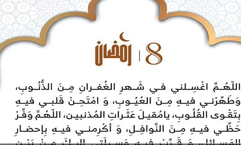 دعاء اليوم الثامن من رمضان 1447.. وأوقات السحور وأذان الفجر في جميع محافظات مصر