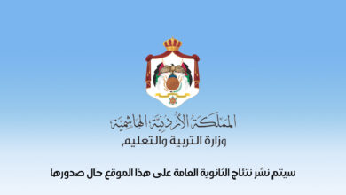 اكتشف درجتك فورًا.. نتائج التوجيهي التكميلي 2026 في الأردن بخطوات سهلة
