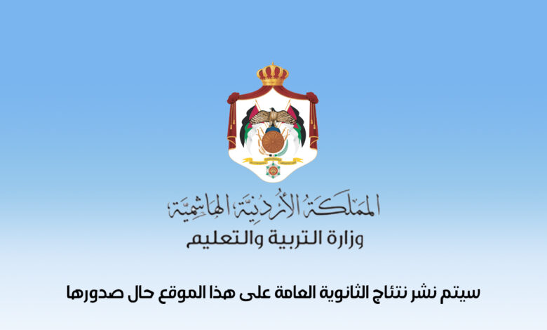 اكتشف درجتك فورًا.. نتائج التوجيهي التكميلي 2026 في الأردن بخطوات سهلة