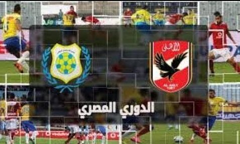 تابع قمة الأهلي والإسماعيلي مباشر مجانًا عبر القناة الناقلة وكل ما تحتاجه للاستمتاع بالمباراة بدون اشتراك