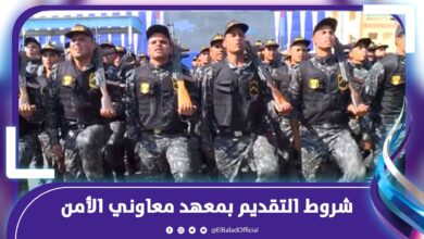 التقديم مفتوح الآن لمعهد معاوني الأمن 2026 عبر موقع وزارة الداخلية – تعرف على الشروط والخطوات