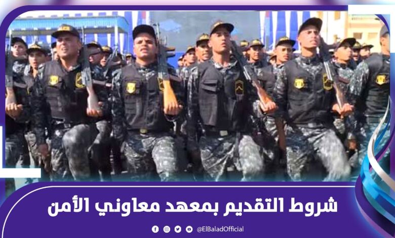 التقديم مفتوح الآن لمعهد معاوني الأمن 2026 عبر موقع وزارة الداخلية – تعرف على الشروط والخطوات