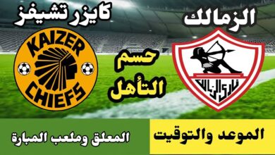 تابعها مجانا.. مباراة الزمالك وكايزر تشيفز اليوم بجودة HD على تردد مفتوح بدون تشفير