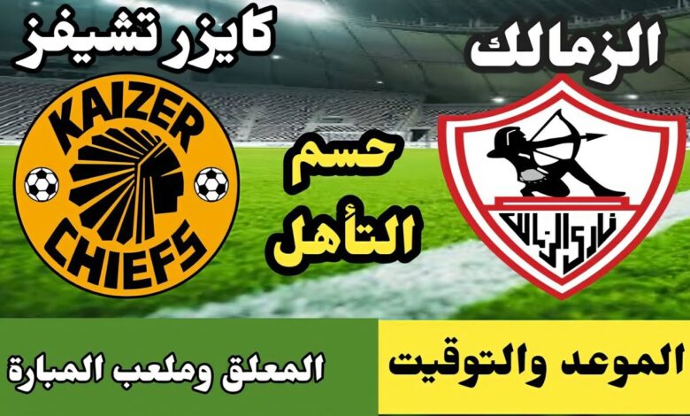 تابعها مجانا.. مباراة الزمالك وكايزر تشيفز اليوم بجودة HD على تردد مفتوح بدون تشفير