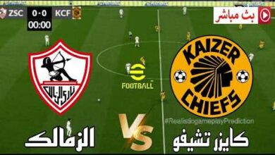 Zamalek Online.. القنوات الناقلة لمواجهة الزمالك وكايزر تشيفز اليوم 14/2/2026 في كأس الكونفدرالية الإفريقية