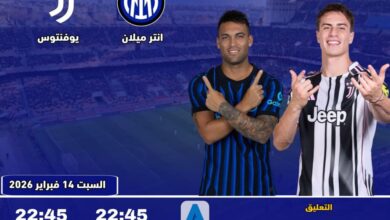 تابع الآن.. مباراة إنتر ميلان ضد يوفنتوس مباشر في الدوري الإيطالي بجودة عالية وبث حي لا يفوت