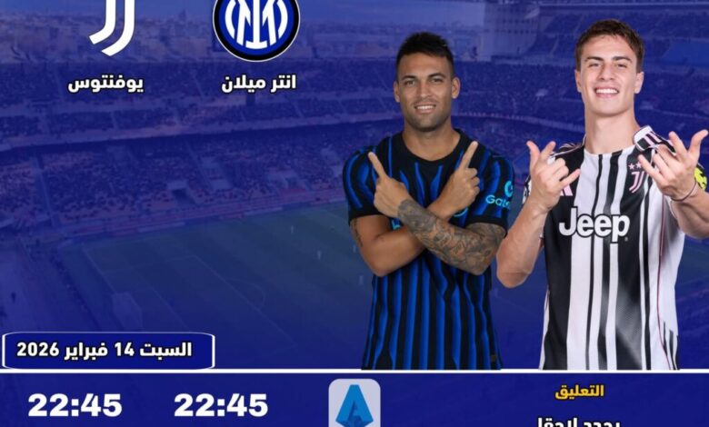 تابع الآن.. مباراة إنتر ميلان ضد يوفنتوس مباشر في الدوري الإيطالي بجودة عالية وبث حي لا يفوت