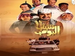 شاهد أول حلقة من شباب البومب 14 اليوم على روتانا خليجية – موعد حصري ومفاجآت كوميدية