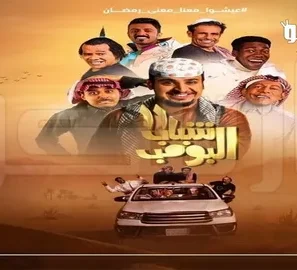 شاهد أول حلقة من شباب البومب 14 اليوم على روتانا خليجية – موعد حصري ومفاجآت كوميدية