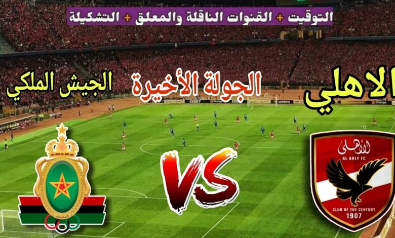 القنوات الناقلة لقمة الأهلي والجيش الملكي في دوري أبطال أفريقيا.. التشكيلة المتوقعة وموعد المواجهة المرتقبة
