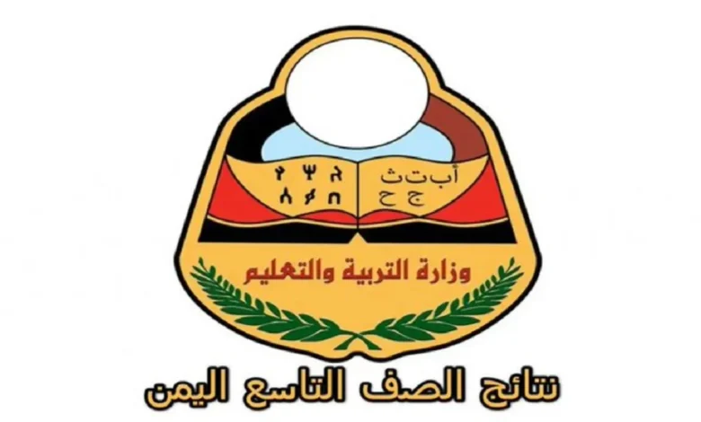 اعرف الآن نتائج الصف التاسع اليمن 2026 بالاسم ورقم الجلوس عبر موقع وزارة التربية والتعليم الرسمي
