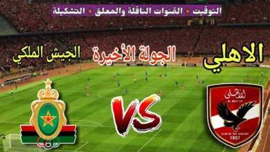 تابع قمة الأهلي والجيش الملكي عبر القنوات المفتوحة الناقلة لمباراة دوري أبطال أفريقيا اليوم