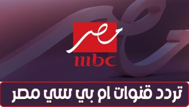 ضبط تردد MBC مصر وMBC مصر 2 الجديد لمتابعة أشهر برامج ومسلسلات رمضان 2026