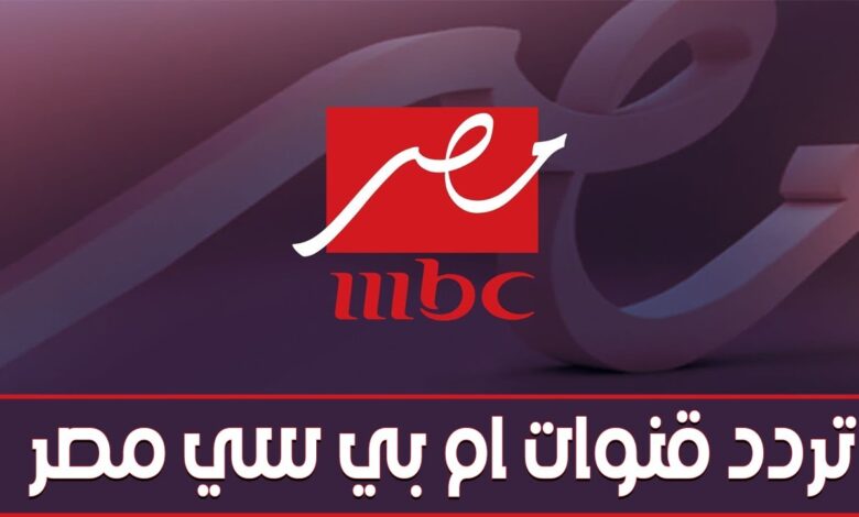 ضبط تردد MBC مصر وMBC مصر 2 الجديد لمتابعة أشهر برامج ومسلسلات رمضان 2026